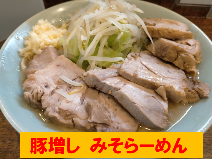 豚増し みそらーめん