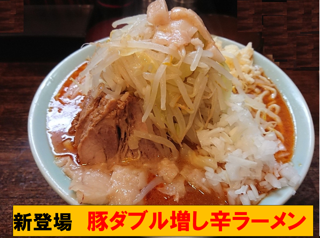 豚ダブル増し　辛ラーメン