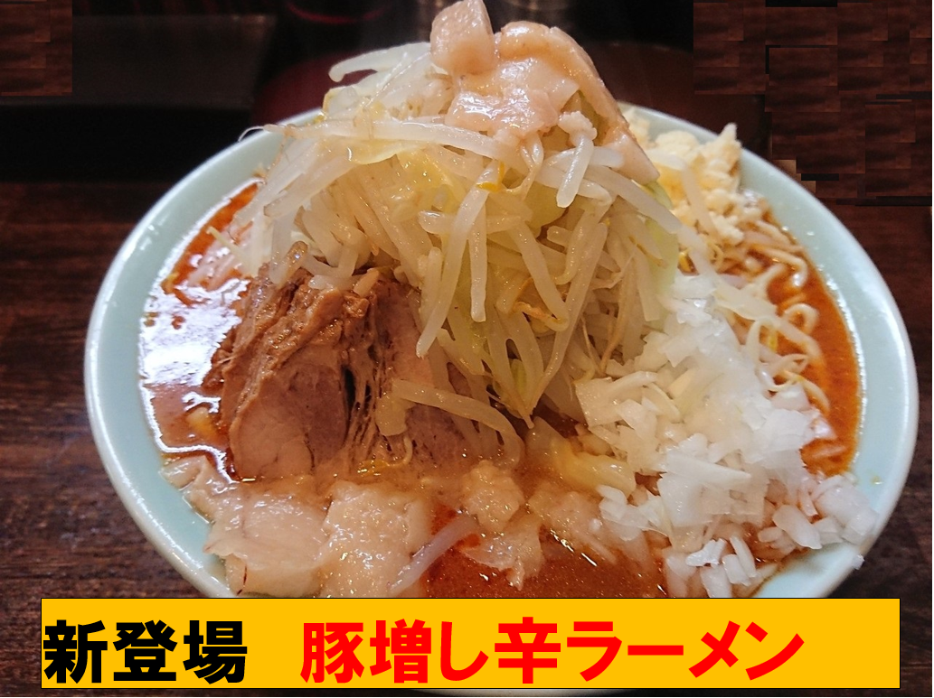 豚増し　辛ラーメン
